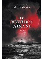 ΤΟ ΜΥΣΤΙΚΟ ΛΙΜΑΝΙ