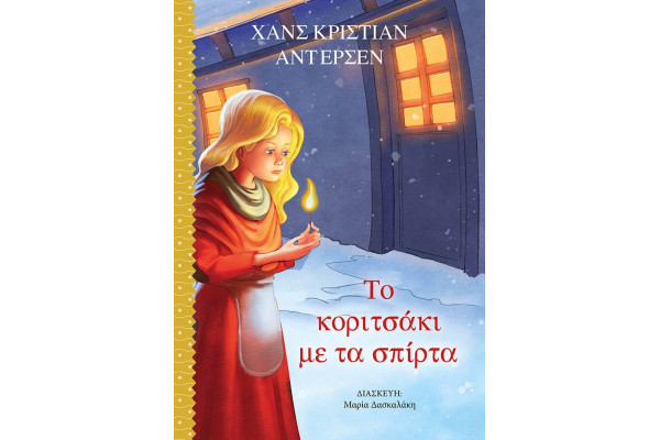 ΤΟ ΚΟΡΙΤΣΑΚΙ ΜΕ ΤΑ ΣΠΙΡΤΑ