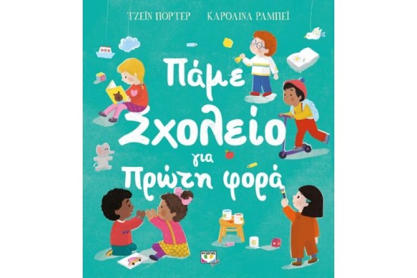 ΠΑΜΕ ΣΧΟΛΕΙΟ ΓΙΑ ΠΡΩΤΗ ΦΟΡΑ