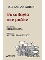 ΨΥΧΟΛΟΓΙΑ ΤΩΝ ΜΑΖΩΝ
