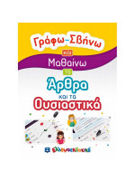 ΓΡΑΦΩ ΣΒΗΝΩ ΚΑΙ ΜΑΘΑΙΝΩ ΤΑ ΑΡΘΡΑ ΚΑΙ ΤΑ ΟΥΣΙΑΣΤΙΚΑ
