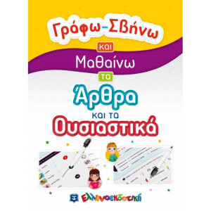 ΓΡΑΦΩ ΣΒΗΝΩ ΚΑΙ ΜΑΘΑΙΝΩ ΤΑ ΑΡΘΡΑ ΚΑΙ ΤΑ ΟΥΣΙΑΣΤΙΚΑ
