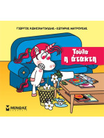 ΤΟΥΛΑ, Η ΑΤΑΚΤΟΥΛΑ