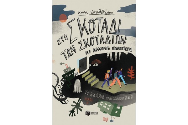 ΣΤΟ ΣΚΟΤΑΔΙ ΤΩΝ ΣΚΟΤΑΔΙΩΝ ΚΙ ΑΚΟΜΑ ΠΑΡΑΠΕΡΑ