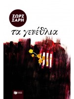 ΤΑ ΓΕΝΕΘΛΙΑ