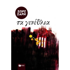 ΤΑ ΓΕΝΕΘΛΙΑ