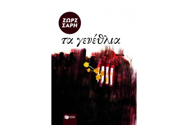 ΤΑ ΓΕΝΕΘΛΙΑ