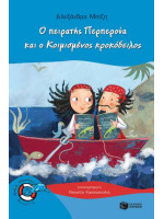 Ο ΠΕΙΡΑΤΗΣ ΠΕΡΠΕΡΟΥΑ ΚΑΙ Ο ΚΟΙΜΙΣΜΕΝΟΣ ΚΡΟΚΟΔΕΙΛΟΣ