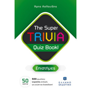 The Super TRIVIA Quiz Book! - Επιστήμες