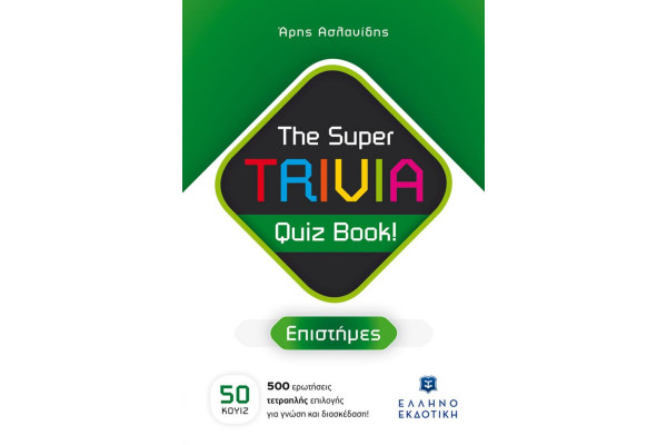 The Super TRIVIA Quiz Book! - Επιστήμες