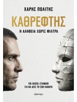 ΚΑΘΡΕΦΤΗΣ: Η ΑΛΗΘΕΙΑ ΧΩΡΙΣ ΦΙΛΤΡΑ