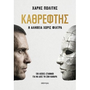 ΚΑΘΡΕΦΤΗΣ: Η ΑΛΗΘΕΙΑ ΧΩΡΙΣ ΦΙΛΤΡΑ