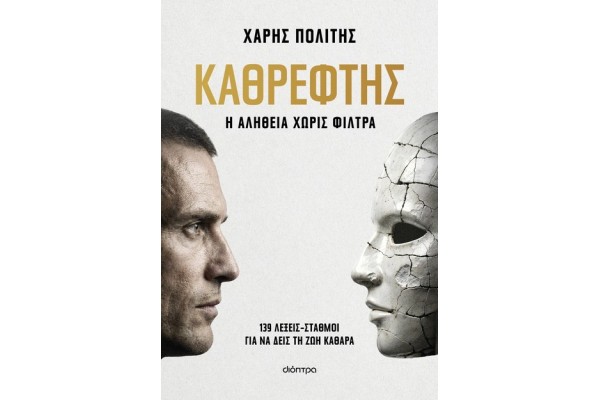 ΚΑΘΡΕΦΤΗΣ: Η ΑΛΗΘΕΙΑ ΧΩΡΙΣ ΦΙΛΤΡΑ