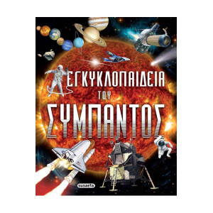 ΕΓΚΥΚΛΟΠΑΙΔΕΙΑ ΤΟΥ ΣΥΜΠΑΝΤΟΣ