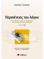 Περιπέτειες του λόγου τεύχος β’: Νεοελληνική Γλώσσα και Λογοτεχνία για τις Πανελλαδικές εξετάσεις