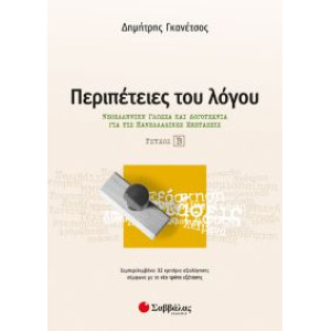 Περιπέτειες του λόγου τεύχος β’: Νεοελληνική Γλώσσα και Λογοτεχνία για τις Πανελλαδικές εξετάσεις
