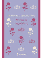 ΜΥΣΤΙΚΟΙ ΑΡΡΑΒΩΝΕΣ
