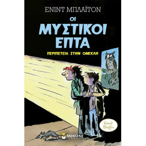 ΜΥΣΤΙΚΟΙ 7: ΠΕΡΙΠΕΤΕΙΑ ΣΤΗΝ ΟΜΙΧΛΗ (3)
