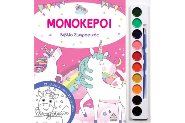 ΜΟΝΟΚΕΡΟΙ ΒΙΒΛΙΟ ΖΩΓΡΑΦΙΚΗΣ ΜΕ ΠΑΛΕΤΑ 10 ΧΡΩΜΑΤΩΝ