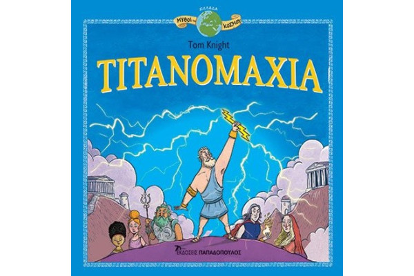 ΤΙΤΑΝΟΜΑΧΙΑ - ΜΥΘΟΙ ΤΟΥ ΚΟΣΜΟΥ
