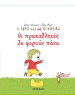 Ο ΜΑΞ ΚΑΙ ΤΟ ΚΟΥΝΕΛΙ 4-ΟΙ ΠΡΩΤΑΘΛΗΤΕΣ ΔΕΝ ΦΟΡΟΥΝ ΠΑΝΑ