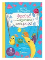 ΦΡΟΥΤΑ ΚΑΙ ΛΑΧΑΝΙΚΑ, ΕΜΠΡΟΣ, ΜΑΡΣ!
