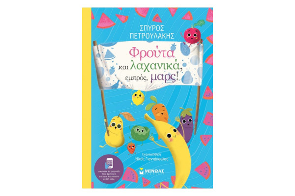 ΦΡΟΥΤΑ ΚΑΙ ΛΑΧΑΝΙΚΑ, ΕΜΠΡΟΣ, ΜΑΡΣ!