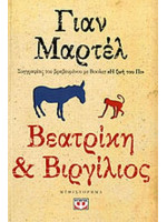 ΒΕΑΤΡΙΚΗ & ΒΙΡΓΙΛΙΟΣ