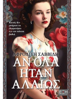 ΑΝ ΟΛΑ ΗΤΑΝ ΑΛΛΙΩΣ