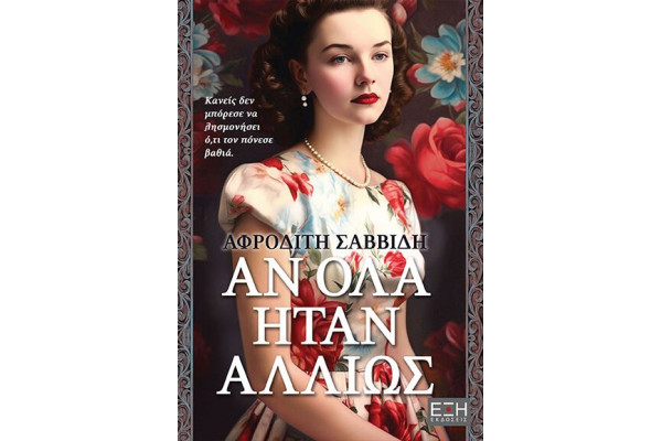 ΑΝ ΟΛΑ ΗΤΑΝ ΑΛΛΙΩΣ