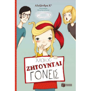 Χλόη Χ*: Ζητούνται γονείς