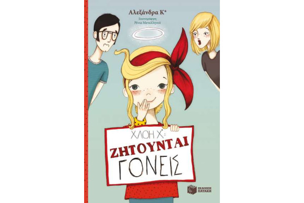 Χλόη Χ*: Ζητούνται γονείς