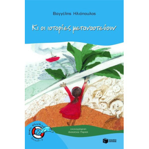 ΚΙ ΟΙ ΙΣΤΟΡΙΕΣ ΜΕΤΑΝΑΣΤΕΥΟΥΝ