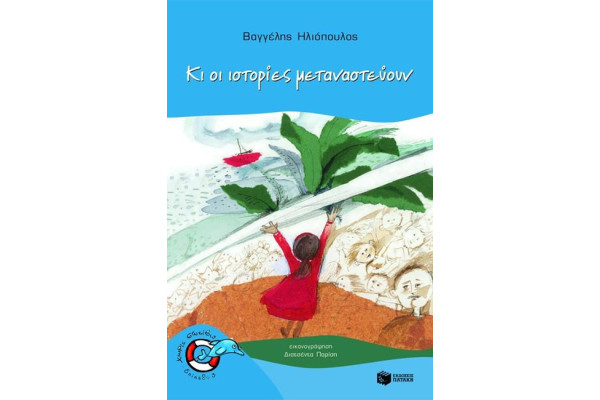 ΚΙ ΟΙ ΙΣΤΟΡΙΕΣ ΜΕΤΑΝΑΣΤΕΥΟΥΝ