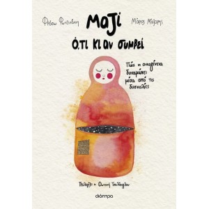 ΜΑΖΙ Ο,ΤΙ ΚΙ ΑΝ ΣΥΜΒΕΙ