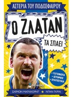 Ο ΖΛΑΤΑΝ ΤΑ ΣΠΑΕΙ