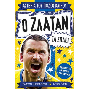 Ο ΖΛΑΤΑΝ ΤΑ ΣΠΑΕΙ