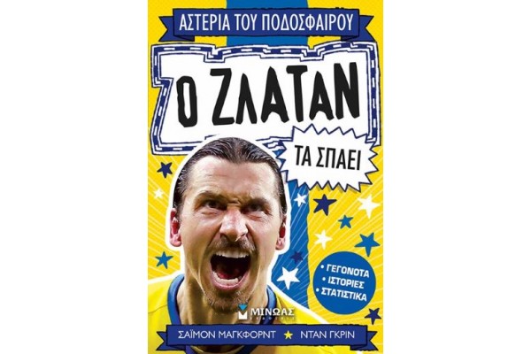 Ο ΖΛΑΤΑΝ ΤΑ ΣΠΑΕΙ