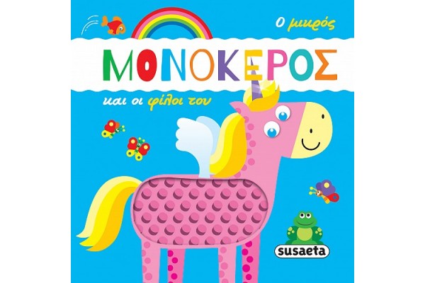 Ο ΜΙΚΡΟΣ ΜΟΝΟΚΕΡΟΣ ΚΑΙ ΟΙ ΦΙΛΟΙ ΤΟΥ