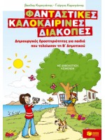 ΦΑΝΤΑΣΤΙΚΕΣ ΔΙΑΚΟΠΕΣ Β ΔΗΜΟΤΙΚΟΥ