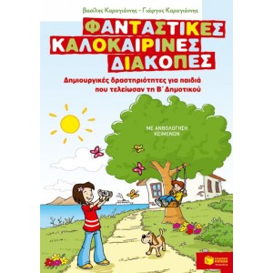 ΦΑΝΤΑΣΤΙΚΕΣ ΔΙΑΚΟΠΕΣ Β ΔΗΜΟΤΙΚΟΥ ΦΑΝΤΑΣΤΙΚΕΣ ΔΙΑΚΟΠΕΣ Β ΔΗΜΟΤΙΚΟΥ