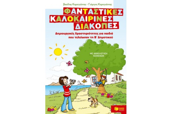 ΦΑΝΤΑΣΤΙΚΕΣ ΔΙΑΚΟΠΕΣ Β ΔΗΜΟΤΙΚΟΥ
