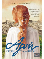 ΑΓΝΗ Η ΚΟΡΗ ΤΩΝ ΑΘΗΝΩΝ