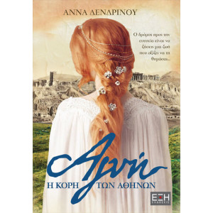 ΑΓΝΗ Η ΚΟΡΗ ΤΩΝ ΑΘΗΝΩΝ