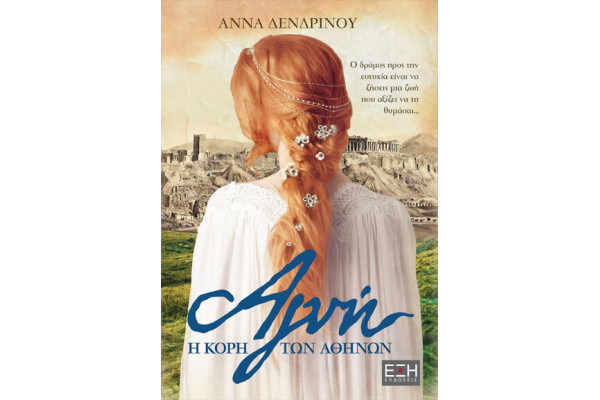 ΑΓΝΗ Η ΚΟΡΗ ΤΩΝ ΑΘΗΝΩΝ