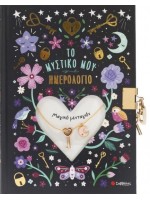 ΤΟ ΜΥΣΤΙΚΟ ΜΟΥ ΗΜΕΡΟΛΟΓΙΟ - ΜΕΝΤΑΓΙΟΝ