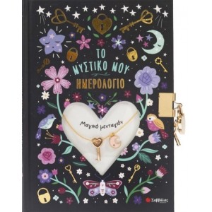 ΤΟ ΜΥΣΤΙΚΟ ΜΟΥ ΗΜΕΡΟΛΟΓΙΟ - ΜΕΝΤΑΓΙΟΝ