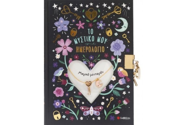 ΤΟ ΜΥΣΤΙΚΟ ΜΟΥ ΗΜΕΡΟΛΟΓΙΟ - ΜΕΝΤΑΓΙΟΝ