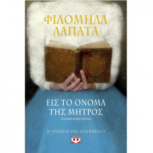 Η ΤΡΙΛΟΓΙΑ ΤΗΣ ΔΙΑΣΠΟΡΑΣ 3 - ΕΙΣ ΤΟ ΟΝΟΜΑ ΤΗΣ ΜΗΤΡΟΣ