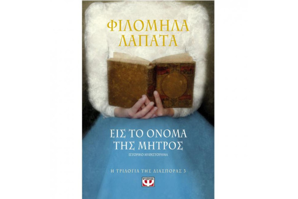 Η ΤΡΙΛΟΓΙΑ ΤΗΣ ΔΙΑΣΠΟΡΑΣ 3 - ΕΙΣ ΤΟ ΟΝΟΜΑ ΤΗΣ ΜΗΤΡΟΣ
